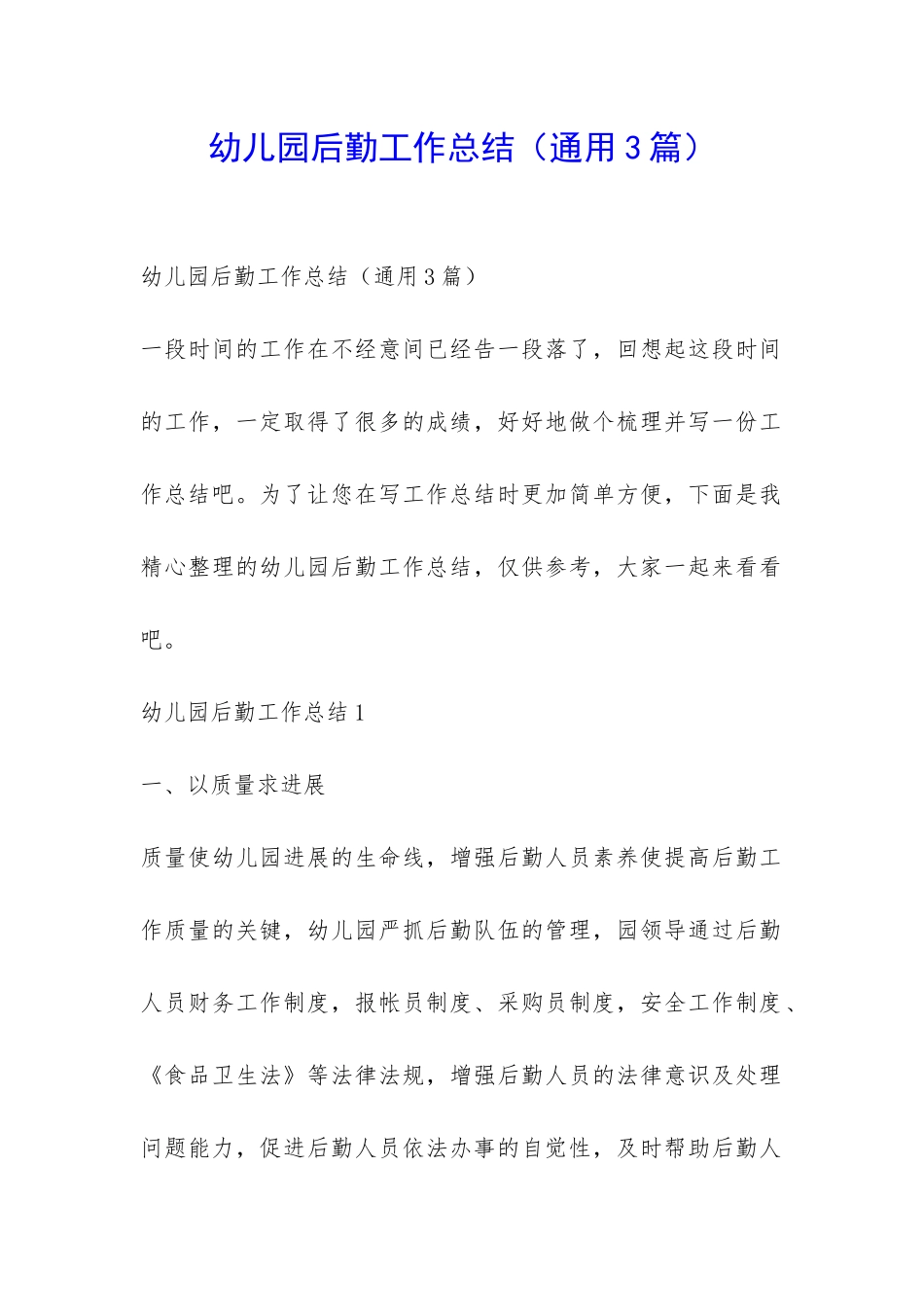 幼儿园后勤工作总结(通用3篇)-_第1页