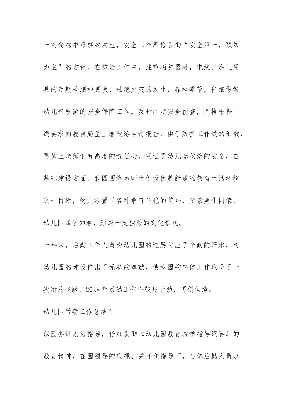 幼儿园后勤工作总结(通用3篇)-_第3页