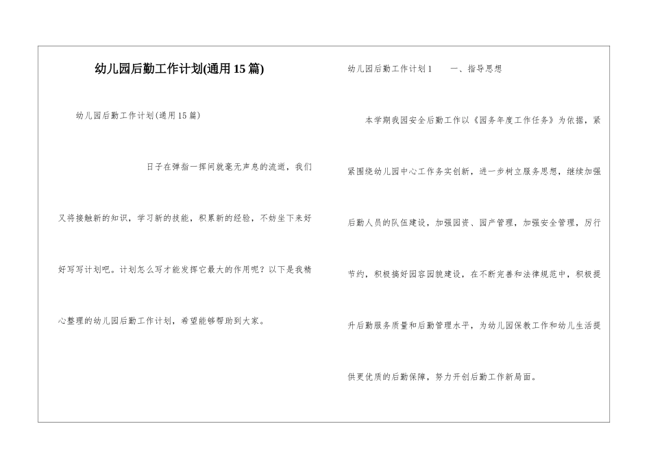 幼儿园后勤工作计划(通用15篇)_第1页