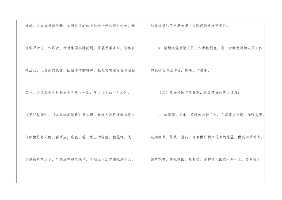 幼儿园后勤工作计划(通用15篇)_第3页