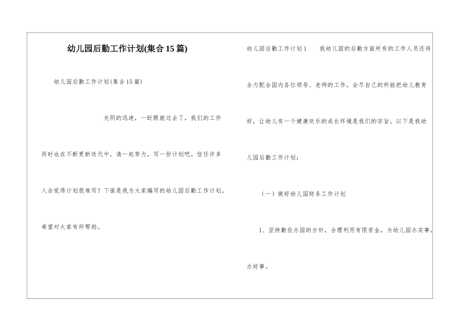 幼儿园后勤工作计划(集合15篇)_第1页