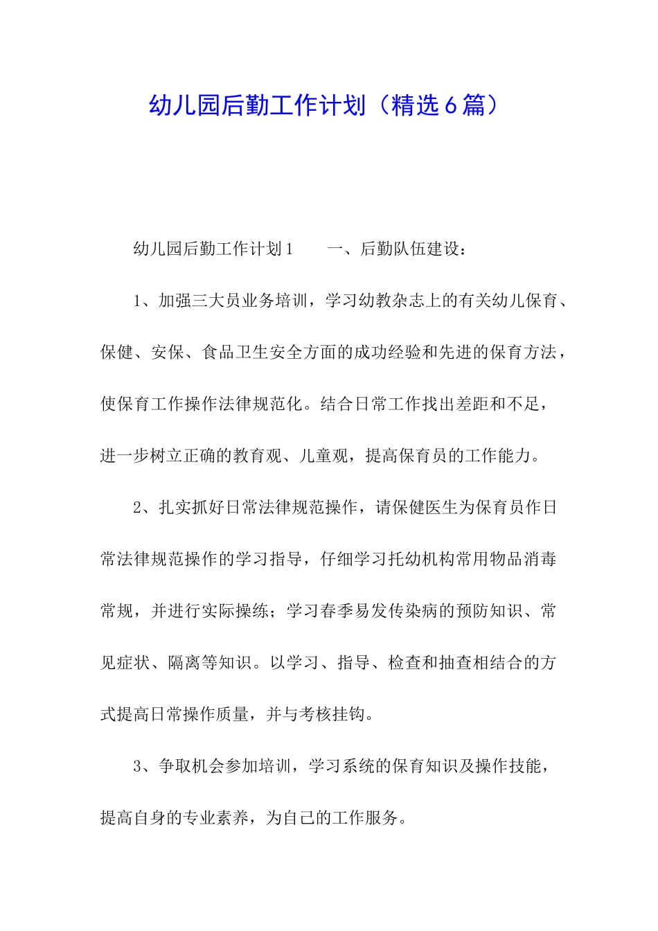幼儿园后勤工作计划(精选6篇)_第1页