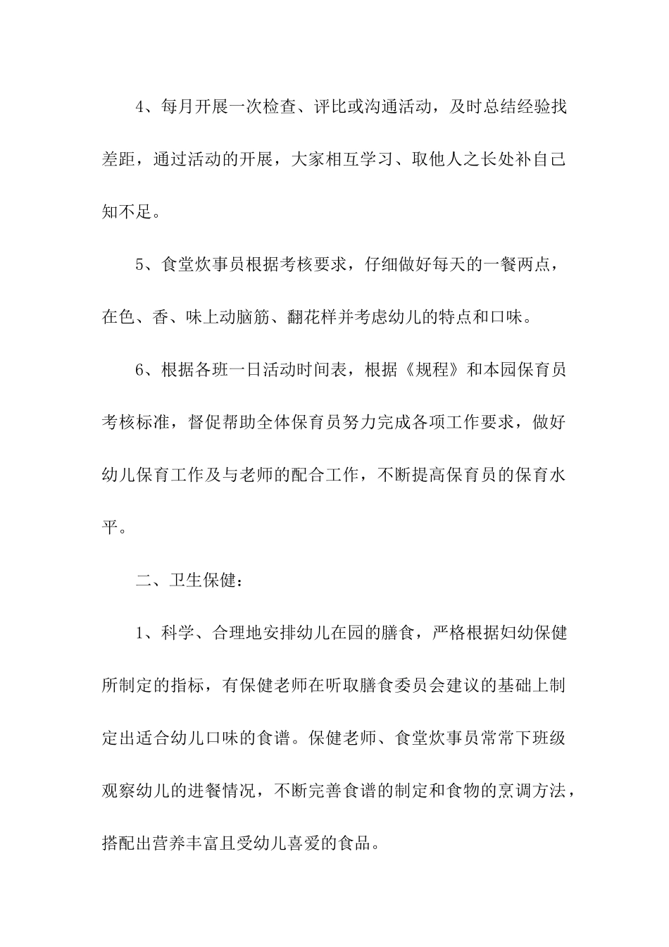 幼儿园后勤工作计划(精选6篇)_第2页