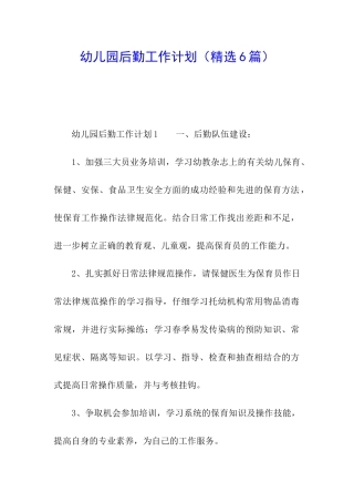 幼儿园后勤工作计划(精选6篇)
