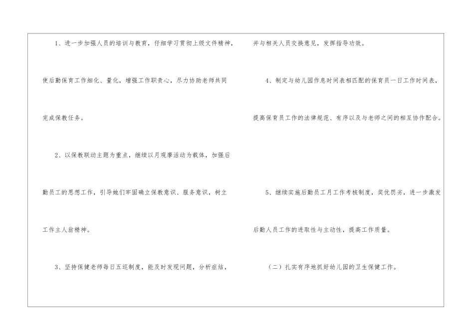 幼儿园后勤工作计划15篇_第3页