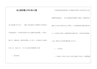 幼儿园后勤工作计划15篇