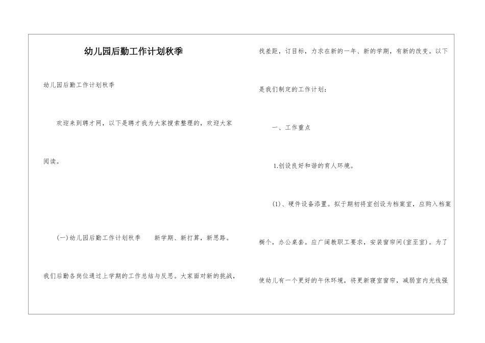幼儿园后勤工作计划秋季_第1页
