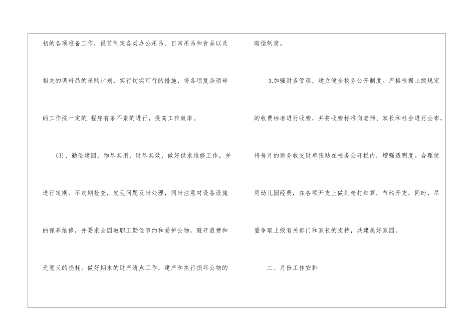 幼儿园后勤工作计划秋季_第3页