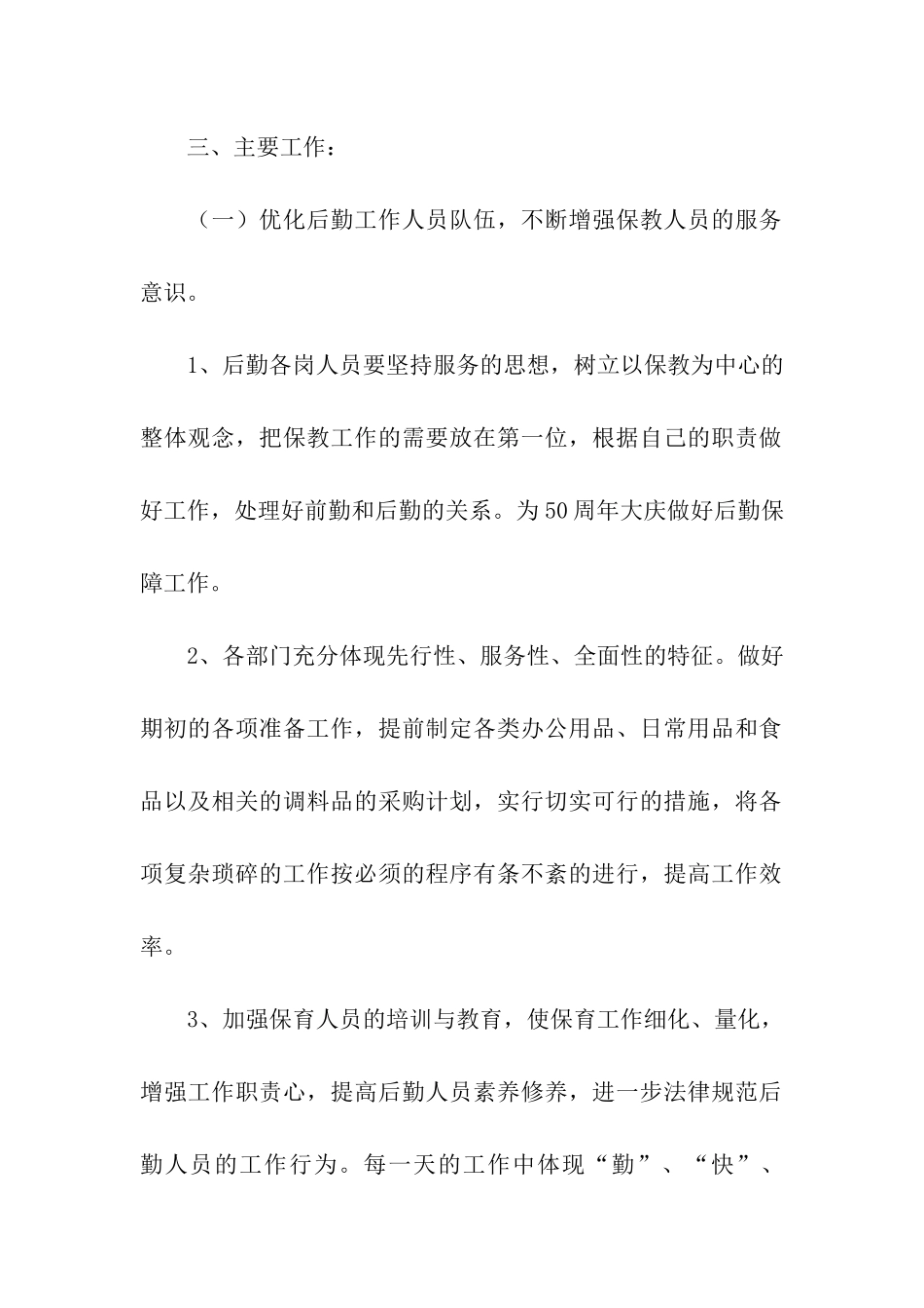 幼儿园后勤工作计划汇编15篇_第2页