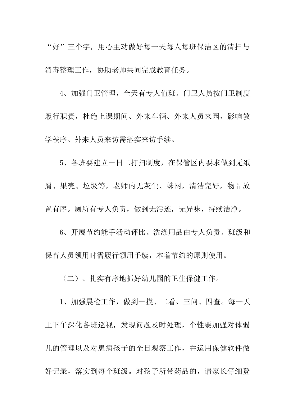 幼儿园后勤工作计划汇编15篇_第3页
