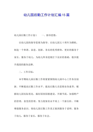幼儿园后勤工作计划汇编15篇
