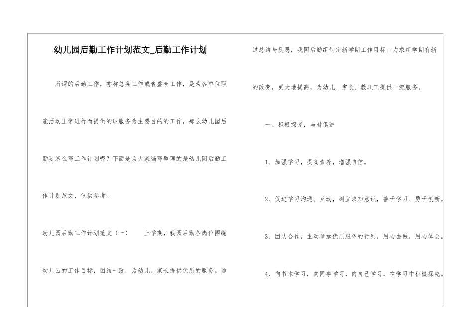 幼儿园后勤工作计划范文-后勤工作计划_第1页