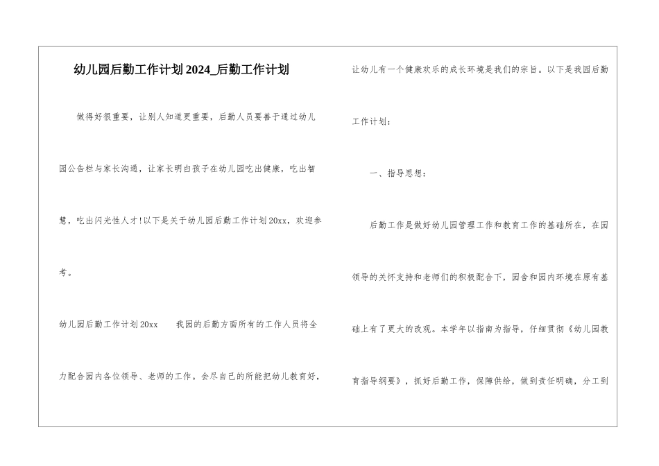 幼儿园后勤工作计划2024-后勤工作计划_第1页