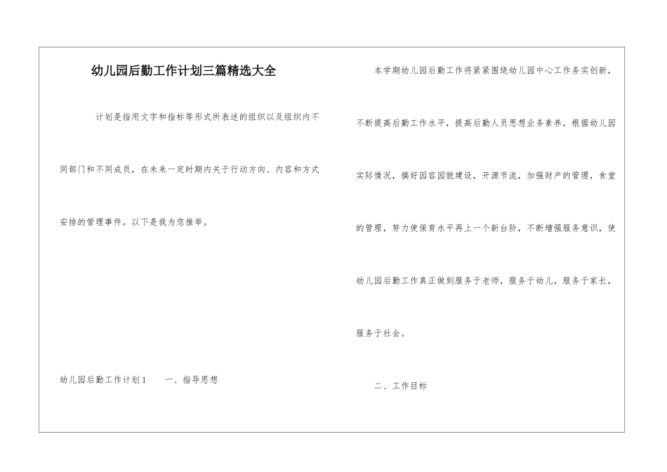 幼儿园后勤工作计划三篇精选大全_第1页