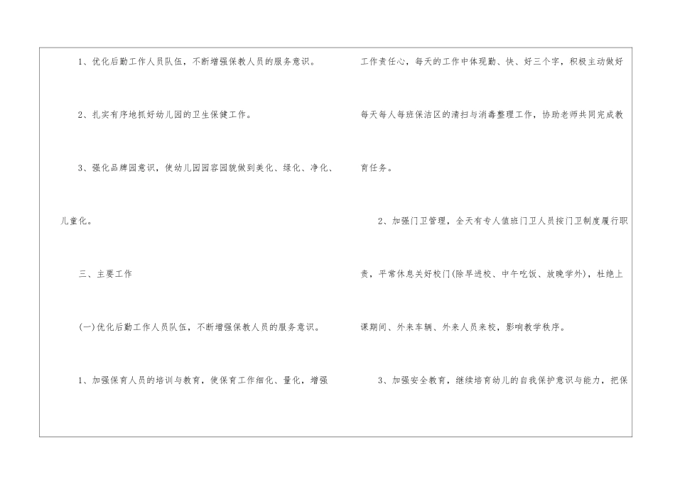 幼儿园后勤工作计划三篇精选大全_第2页