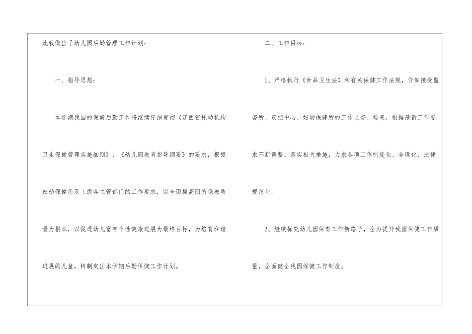 幼儿园后勤工作计划3篇_第2页