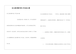 幼儿园后勤年度工作总结6篇