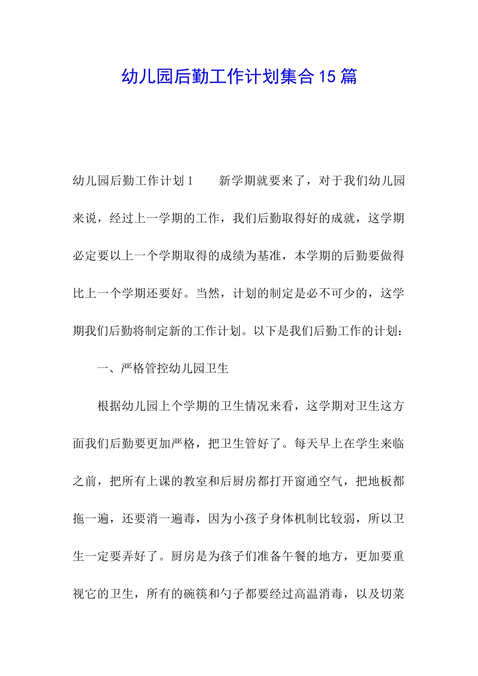 幼儿园后勤工作计划集合15篇_第1页