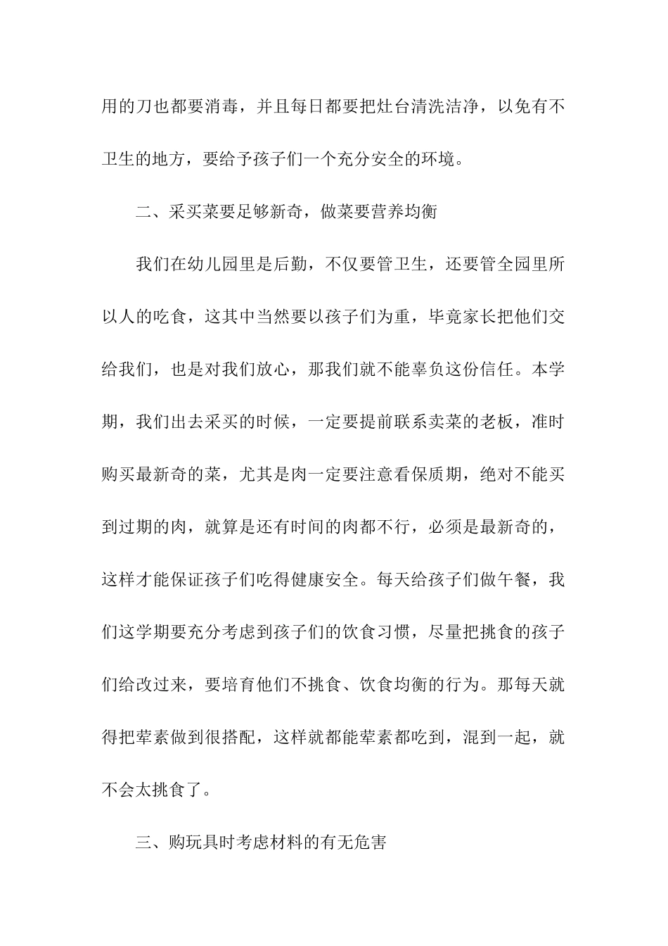 幼儿园后勤工作计划集合15篇_第2页