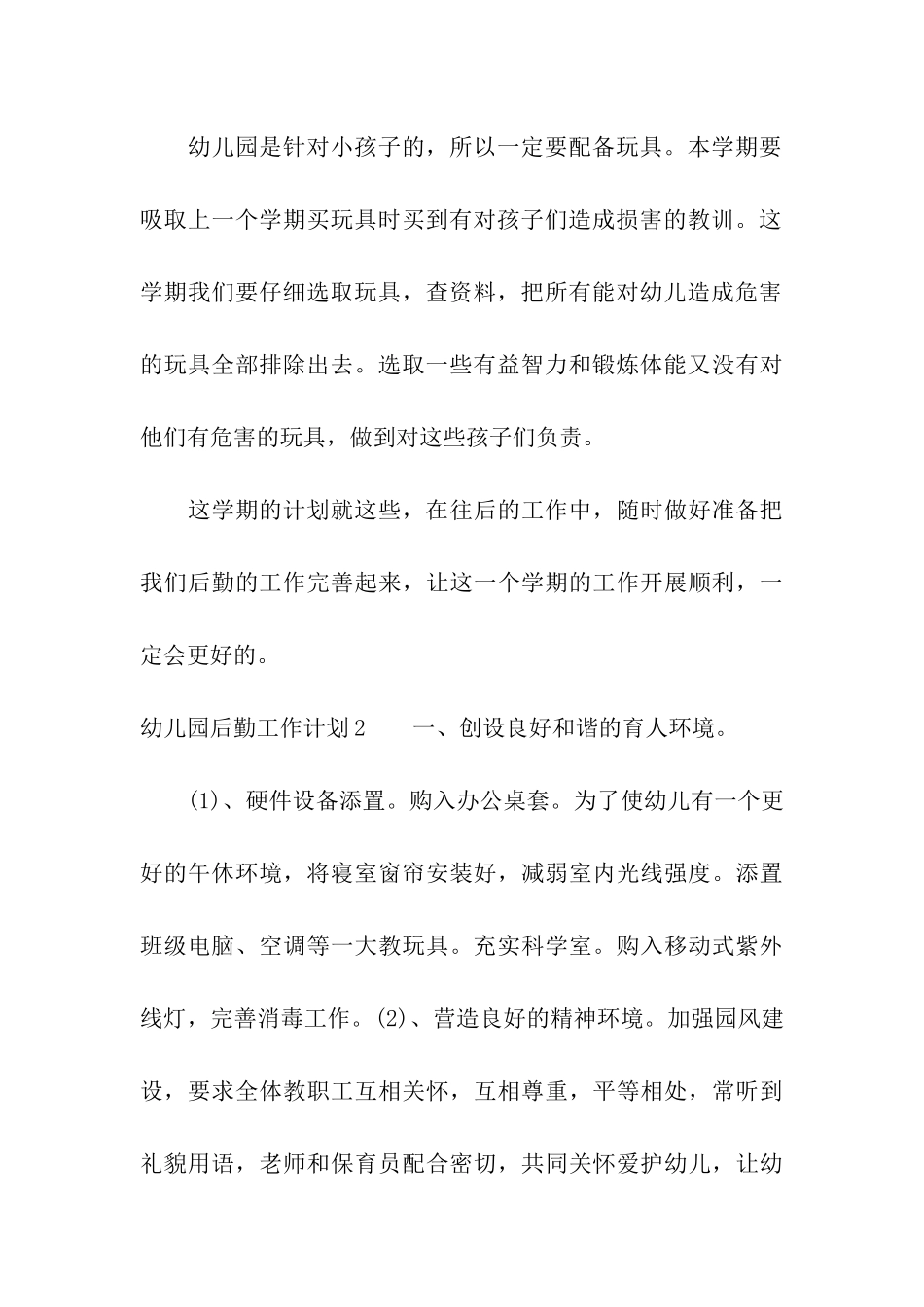 幼儿园后勤工作计划集合15篇_第3页