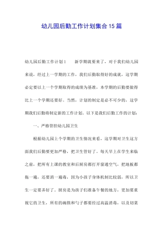 幼儿园后勤工作计划集合15篇
