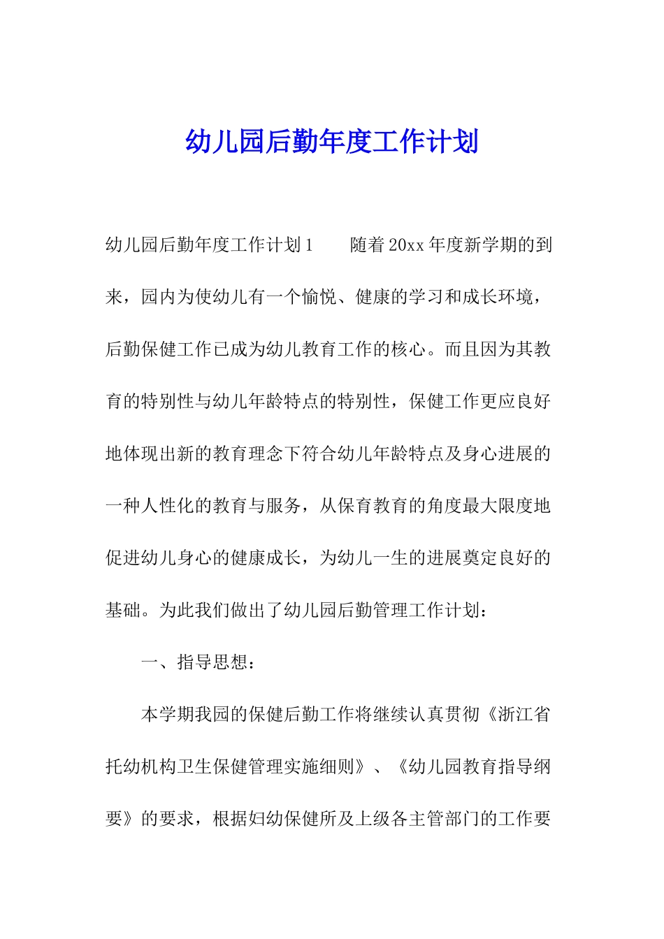 幼儿园后勤年度工作计划_第1页