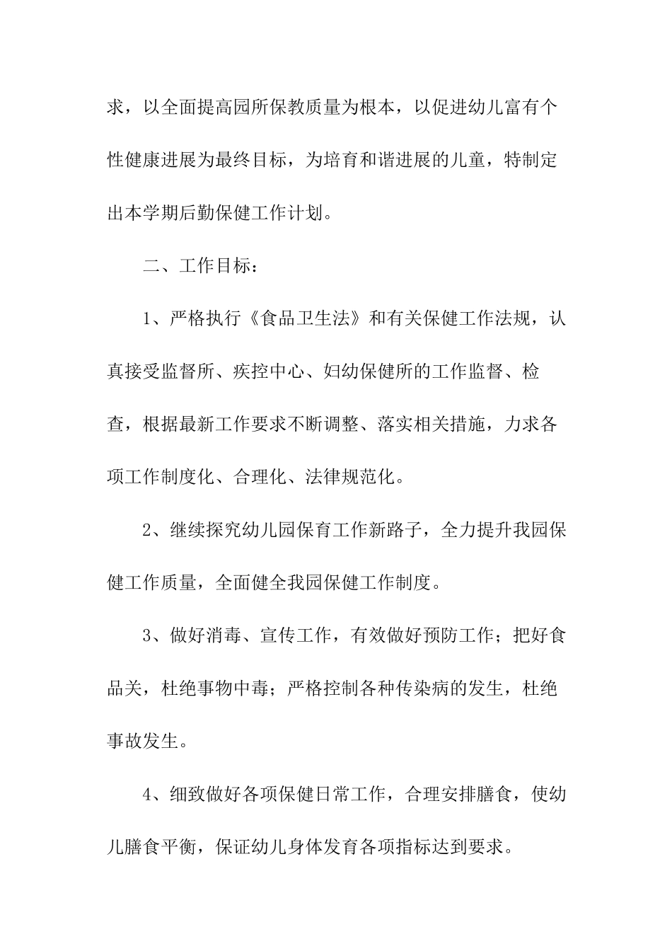 幼儿园后勤年度工作计划_第2页