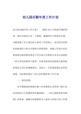 幼儿园后勤年度工作计划