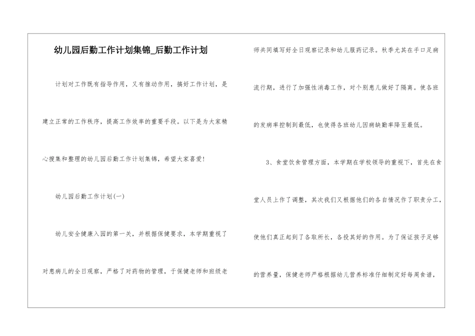 幼儿园后勤工作计划集锦-后勤工作计划_第1页