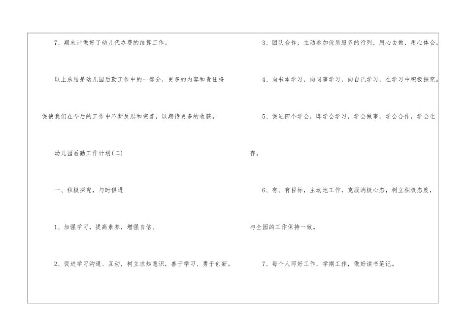 幼儿园后勤工作计划集锦-后勤工作计划_第3页