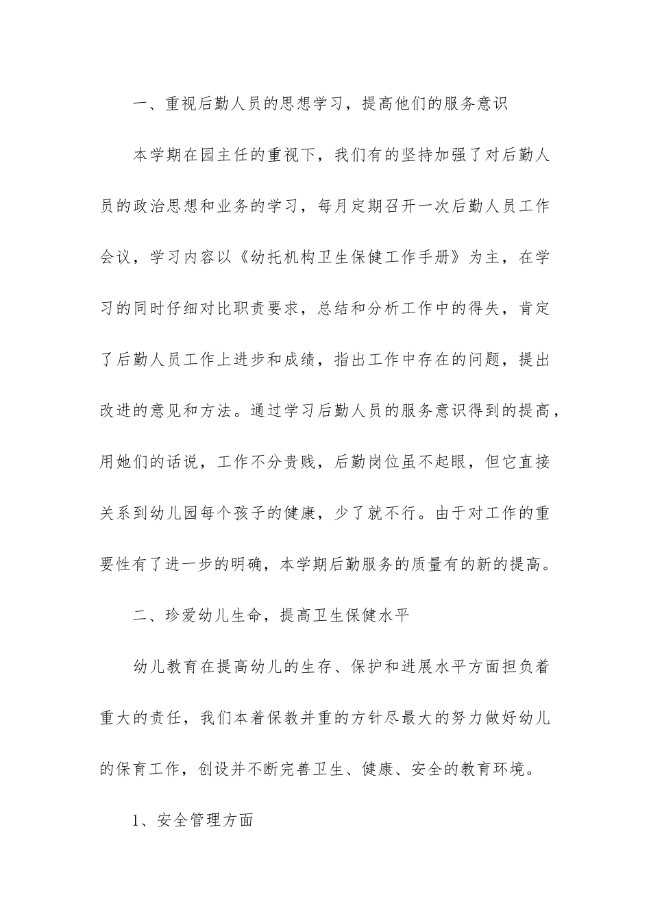 幼儿园后勤年终工作总结6篇-幼儿园后勤管理年终工作总结_第2页