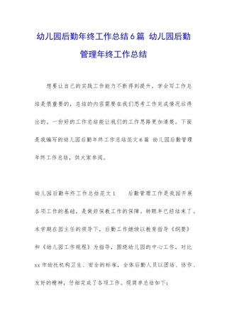 幼儿园后勤年终工作总结6篇-幼儿园后勤管理年终工作总结