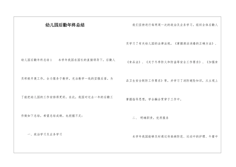 幼儿园后勤年终总结_第1页