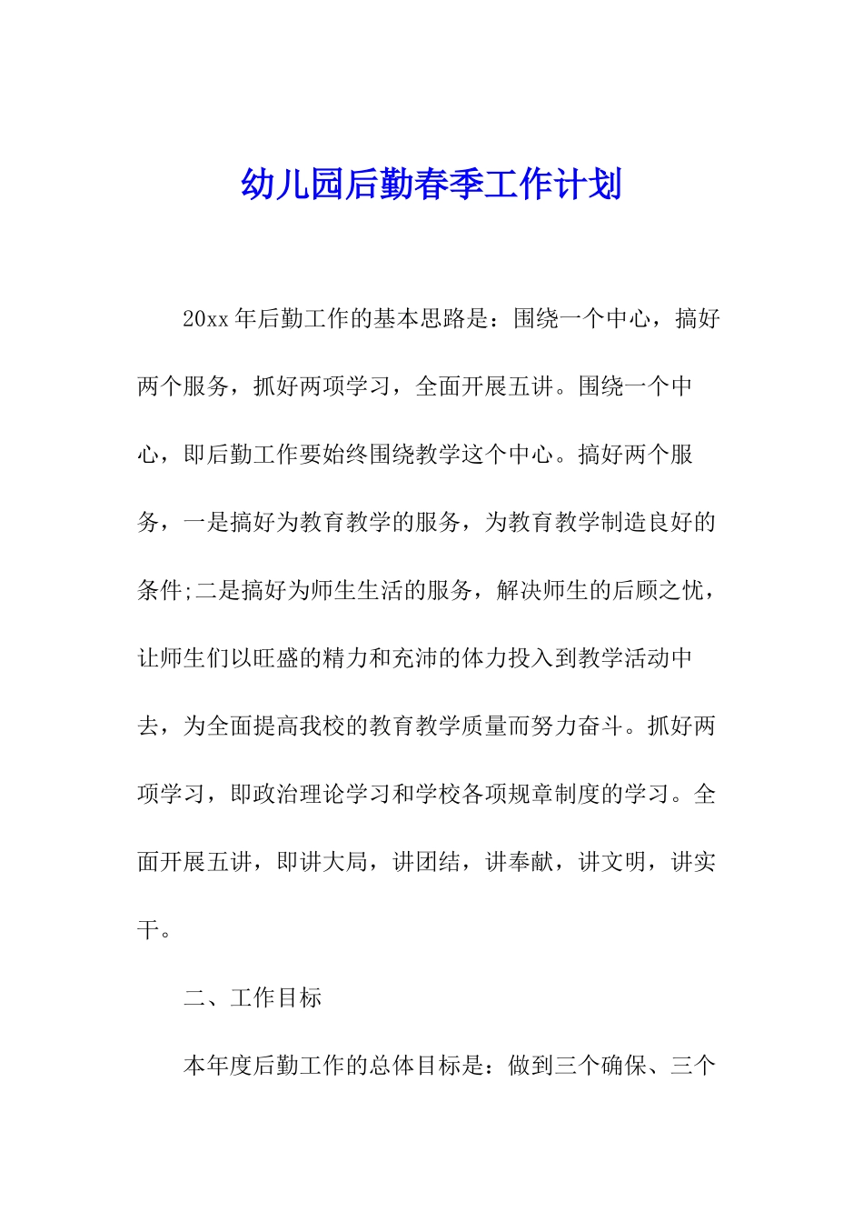 幼儿园后勤春季工作计划_第1页