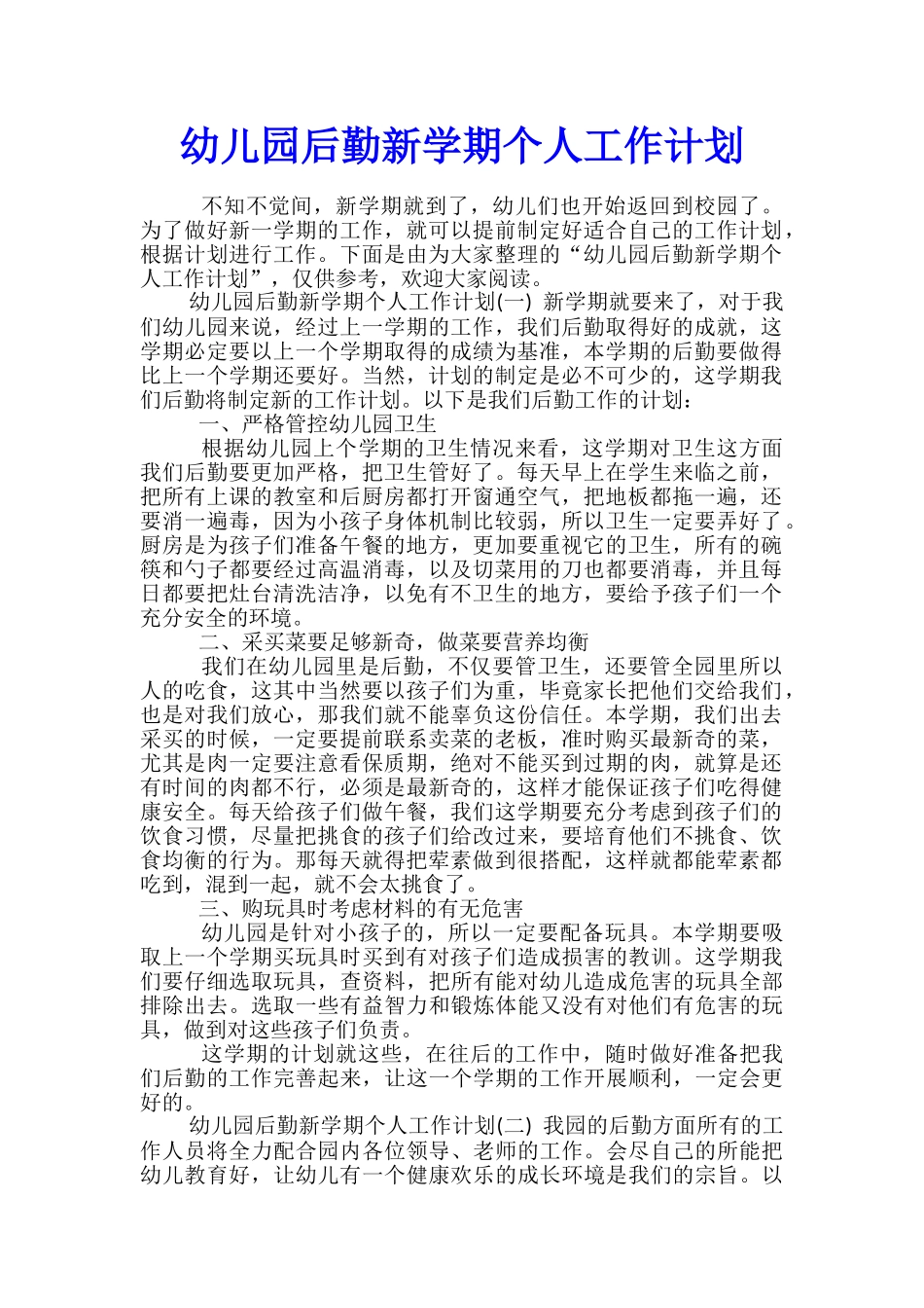 幼儿园后勤新学期个人工作计划_第1页