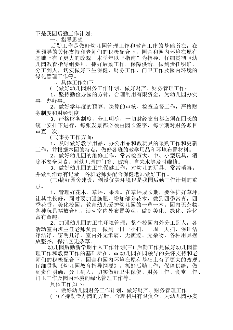 幼儿园后勤新学期个人工作计划_第2页