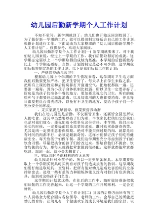 幼儿园后勤新学期个人工作计划