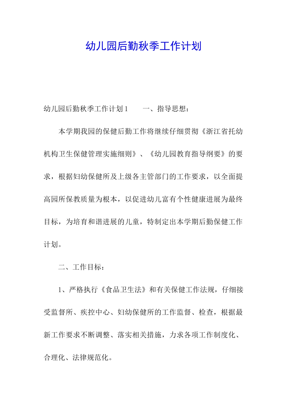 幼儿园后勤秋季工作计划_第1页