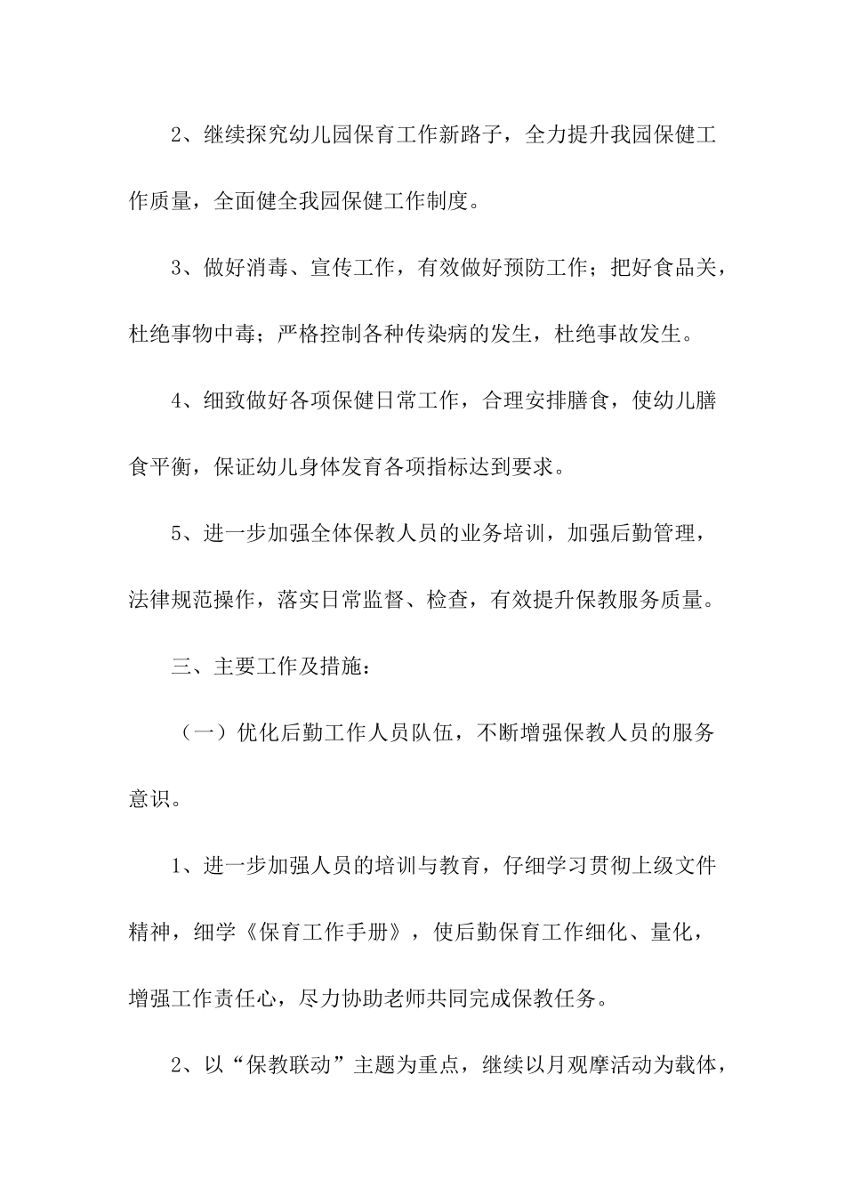 幼儿园后勤秋季工作计划_第2页