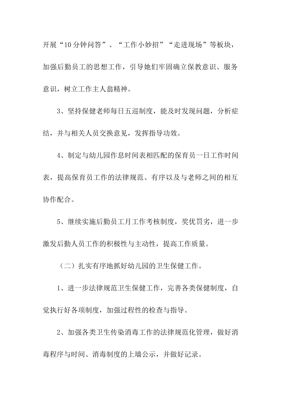 幼儿园后勤秋季工作计划_第3页