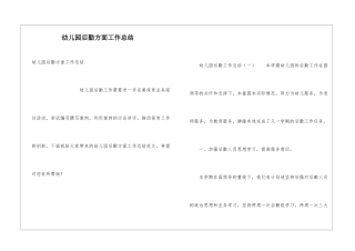 幼儿园后勤方面工作总结