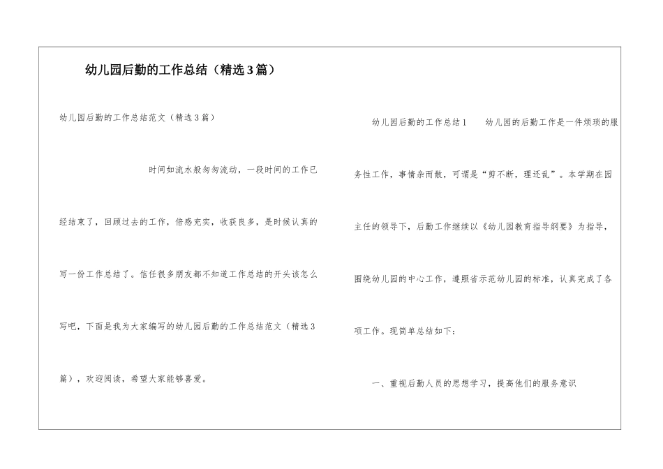 幼儿园后勤的工作总结_第1页