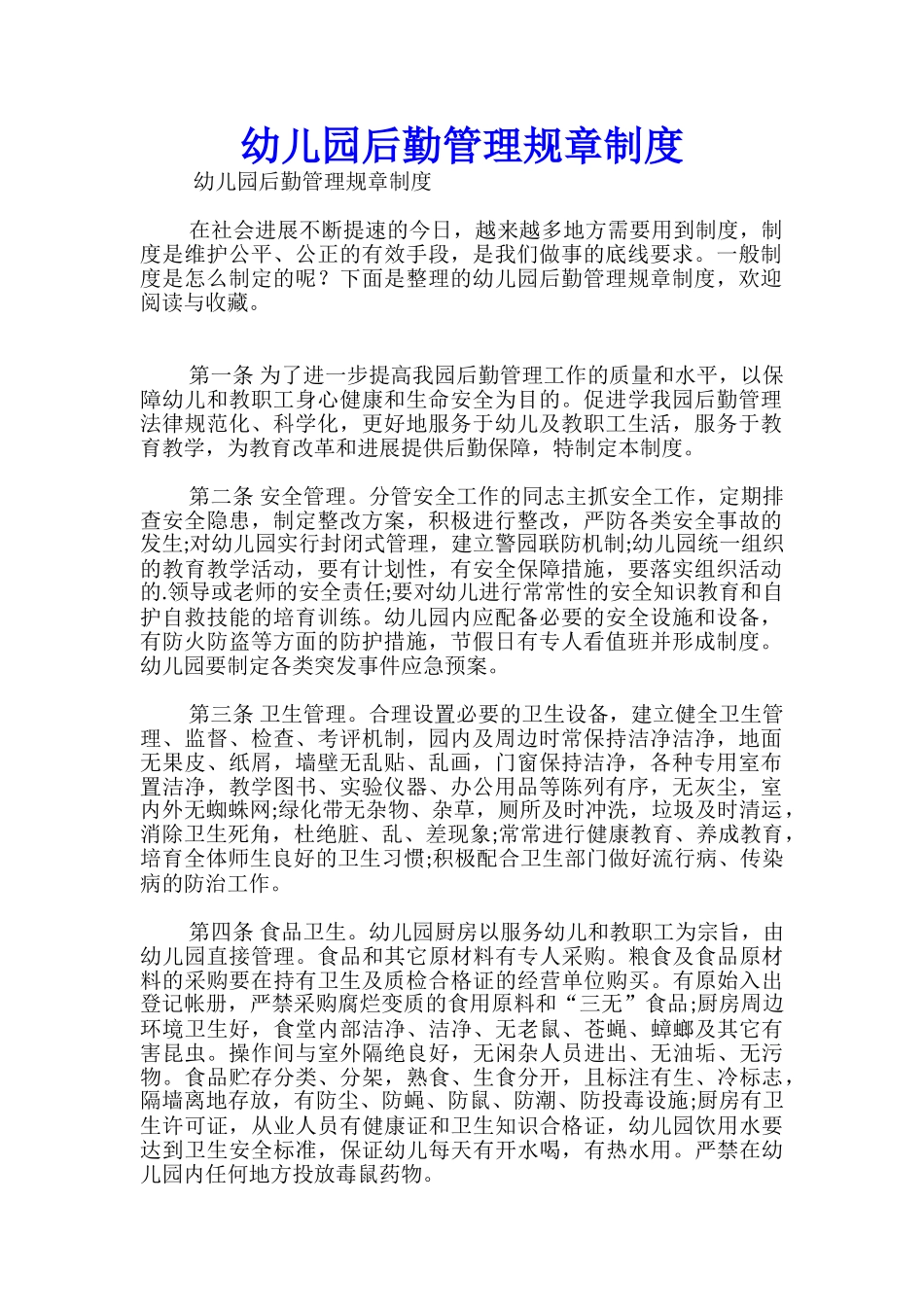 幼儿园后勤管理规章制度_第1页
