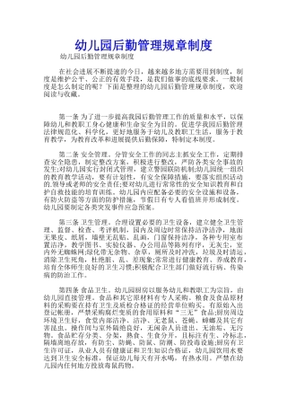 幼儿园后勤管理规章制度