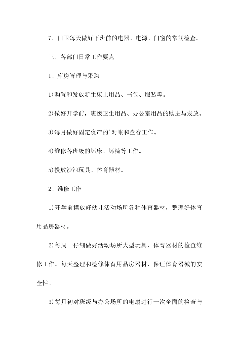 幼儿园后勤部工作计划_第3页