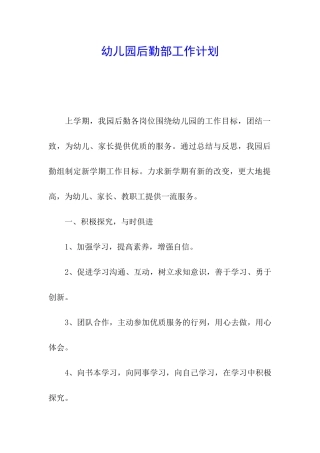 幼儿园后勤部工作计划
