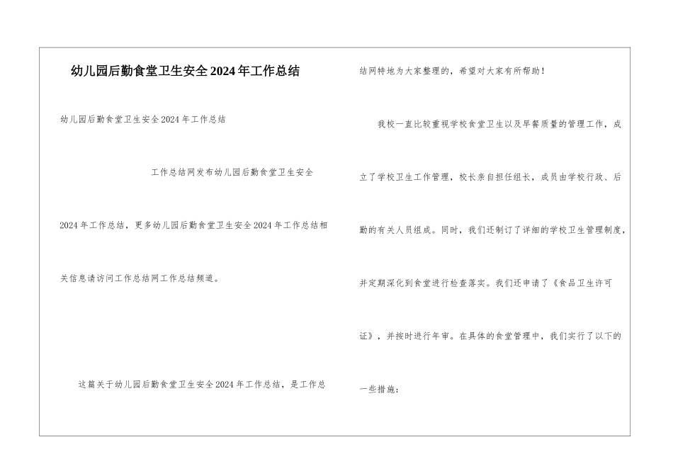 幼儿园后勤食堂卫生安全2024年工作总结_第1页