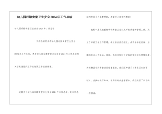 幼儿园后勤食堂卫生安全2024年工作总结
