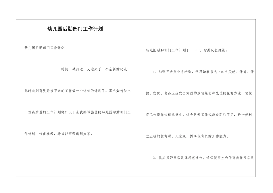 幼儿园后勤部门工作计划_第1页