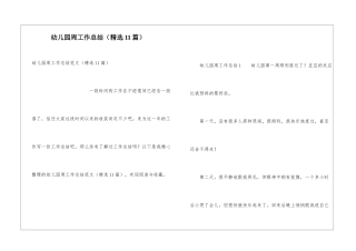 幼儿园周工作总结(精选11篇)